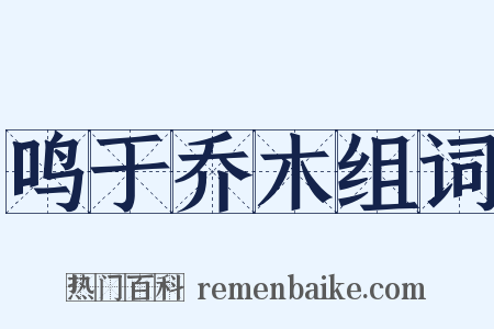鸣于乔木组词是什么意思的图片
